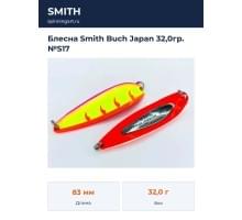 Блесна Smith Buch Japan 32,0гр. №S17