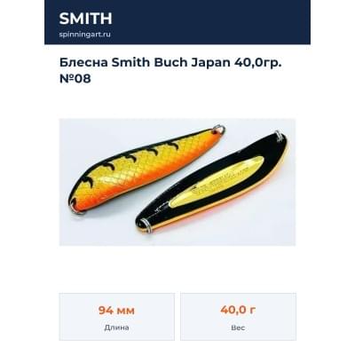 Блесна Smith Buch Japan 40,0гр. №08