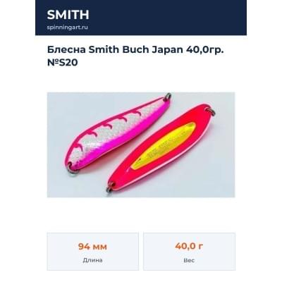 Блесна Smith Buch Japan 40,0гр. №S20