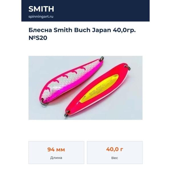 Блесна Smith Buch Japan 40,0гр. №S20