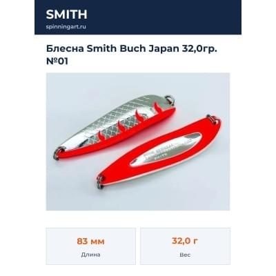 Блесна Smith Buch Japan 32,0гр. №01