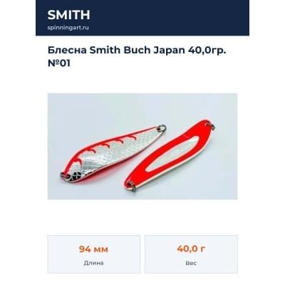 Блесна Smith Buch Japan 40,0гр. №01