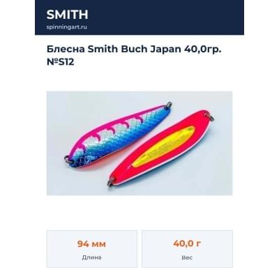 Блесна Smith Buch Japan 40,0гр. №S12