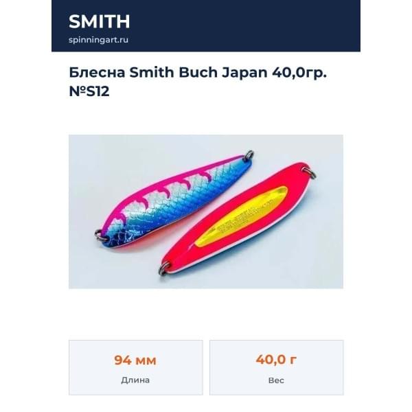 Блесна Smith Buch Japan 40,0гр. №S12