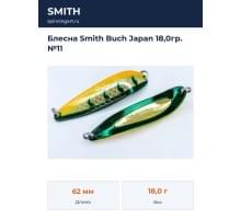 Блесна Smith Buch Japan 18,0гр. №11