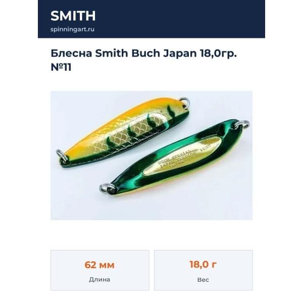 Блесна Smith Buch Japan 18,0гр. №11