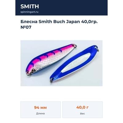 Блесна Smith Buch Japan 40,0гр. №07