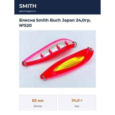 Блесна Smith Buch Japan 24,0гр. №S20