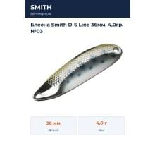 Блесна Smith D-S Line 36мм. 4,0гр. №03