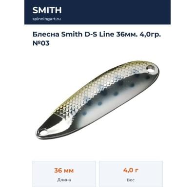 Блесна Smith D-S Line 36мм. 4,0гр. №03