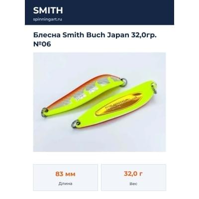 Блесна Smith Buch Japan 32,0гр. №06