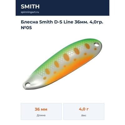 Блесна Smith D-S Line 36мм. 4,0гр. №05