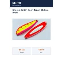 Блесна Smith Buch Japan 40,0гр. №S17