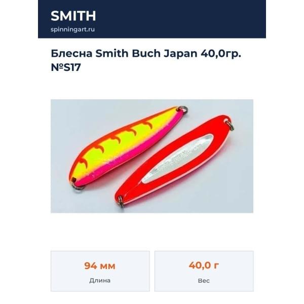 Блесна Smith Buch Japan 40,0гр. №S17