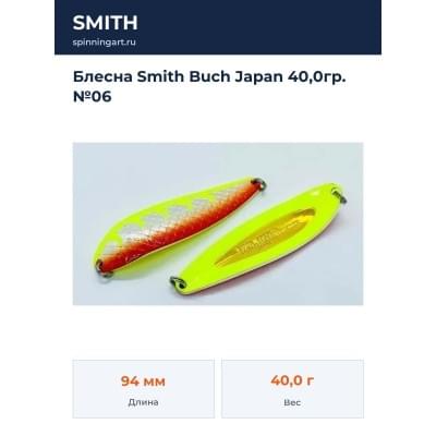 Блесна Smith Buch Japan 40,0гр. №06