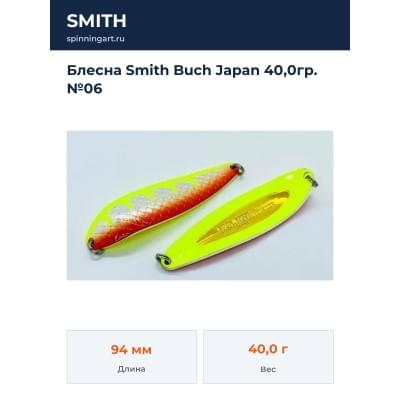 Блесна Smith Buch Japan 40,0гр. №06