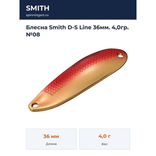 Блесна Smith D-S Line 36мм. 4,0гр. №08