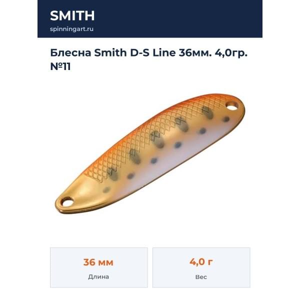 Блесна Smith D-S Line 36мм. 4,0гр. №11