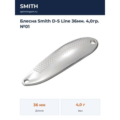 Блесна Smith D-S Line 36мм. 4,0гр. №01