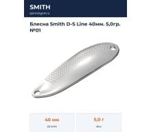 Блесна Smith D-S Line 40мм. 5,0гр. №01