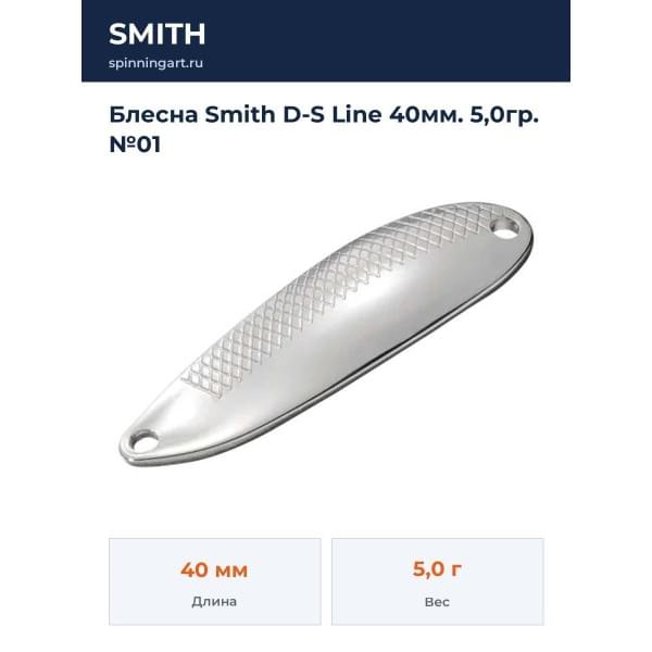 Блесна Smith D-S Line 40мм. 5,0гр. №01