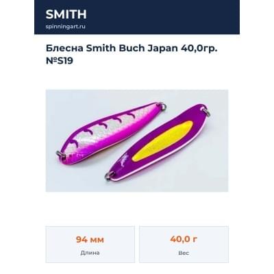 Блесна Smith Buch Japan 40,0гр. №S19