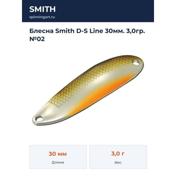 Блесна Smith D-S Line 30мм. 3,0гр. №02