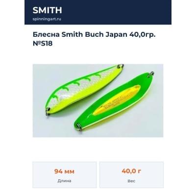 Блесна Smith Buch Japan 40,0гр. №S18