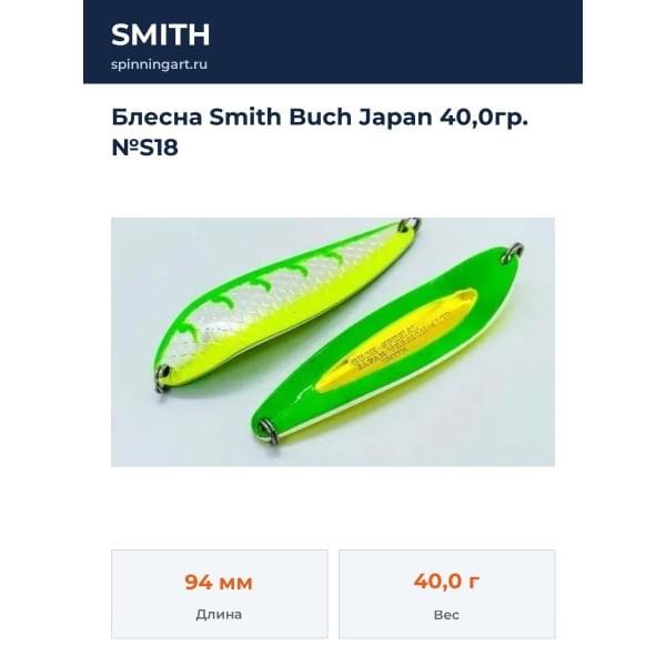 Блесна Smith Buch Japan 40,0гр. №S18