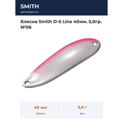 Блесна Smith D-S Line 40мм. 5,0гр. №06