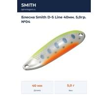 Блесна Smith D-S Line 40мм. 5,0гр. №04