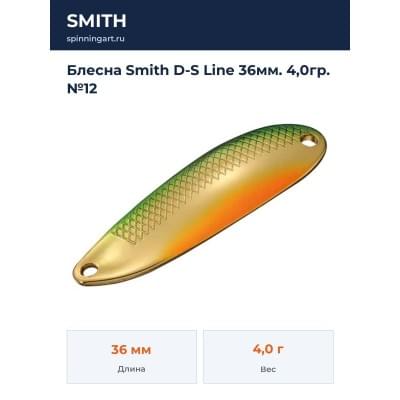 Блесна Smith D-S Line 36мм. 4,0гр. №12