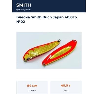 Блесна Smith Buch Japan 40,0гр. №02
