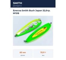 Блесна Smith Buch Japan 32,0гр. №S18