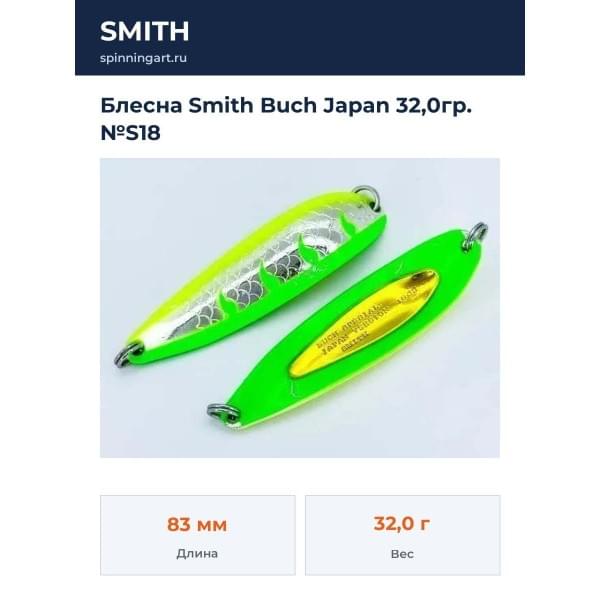Блесна Smith Buch Japan 32,0гр. №S18