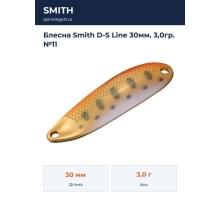 Блесна Smith D-S Line 30мм. 3,0гр. №11