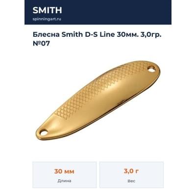 Блесна Smith D-S Line 30мм. 3,0гр. №07