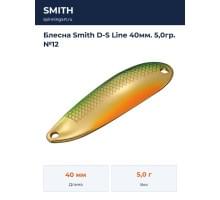 Блесна Smith D-S Line 40мм. 5,0гр. №12