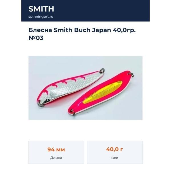 Блесна Smith Buch Japan 40,0гр. №03