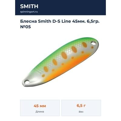 Блесна Smith D-S Line 45мм. 6,5гр. №05
