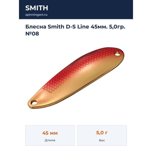 Блесна Smith D-S Line 45мм. 5,0гр. №08