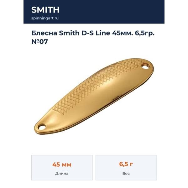 Блесна Smith D-S Line 45мм. 6,5гр. №07
