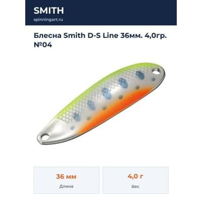 Блесна Smith D-S Line 36мм. 4,0гр. №04