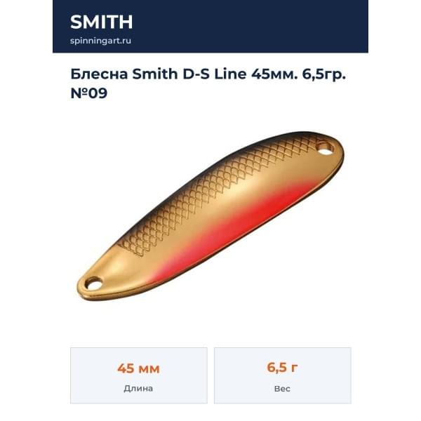 Блесна Smith D-S Line 45мм. 6,5гр. №09