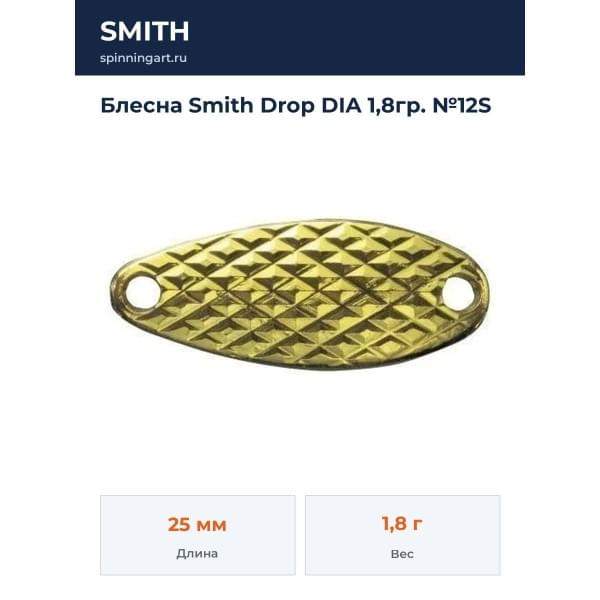 Блесна Smith Drop DIA 1,8гр. №12S