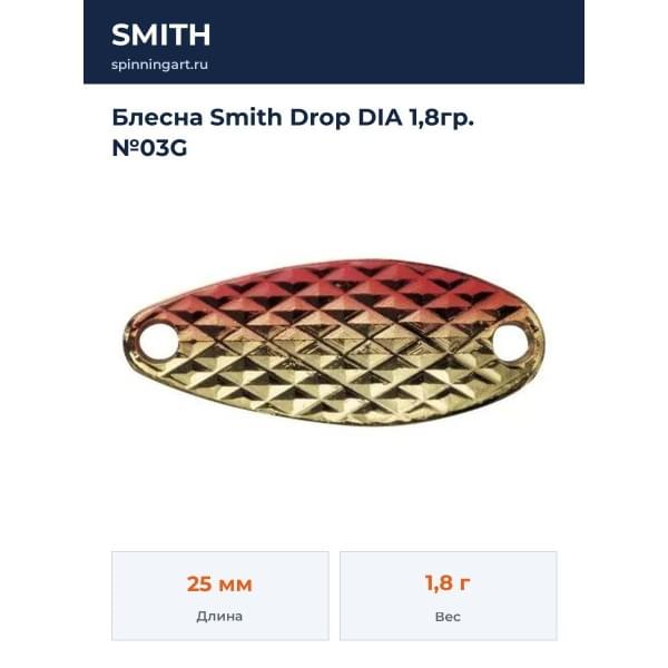 Блесна Smith Drop DIA 1,8гр. №03G
