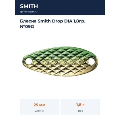 Блесна Smith Drop DIA 1,8гр. №09G