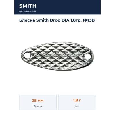 Блесна Smith Drop DIA 1,8гр. №13B