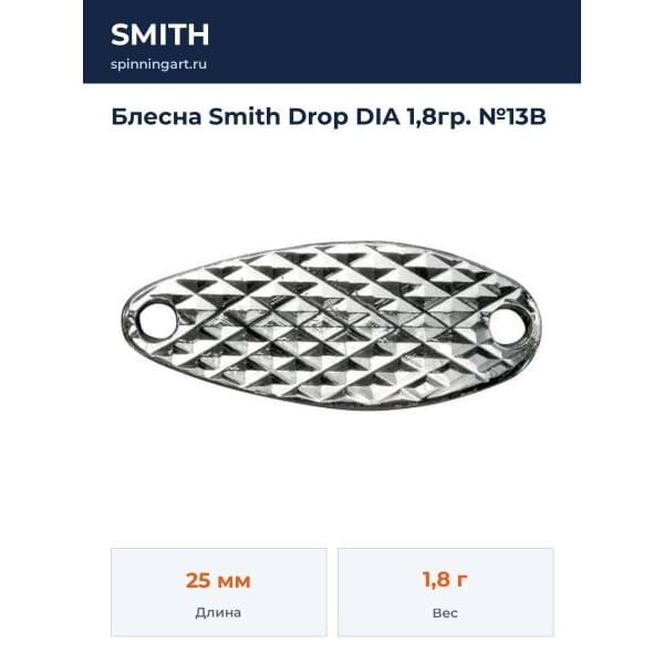 Блесна Smith Drop DIA 1,8гр. №13B