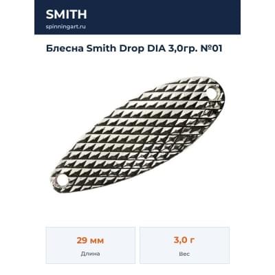 Блесна Smith Drop DIA 3,0гр. №01